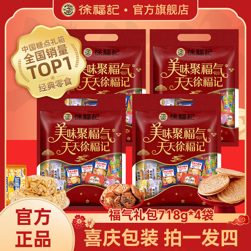 先领105-30补贴券 徐福记 零食福气礼包718g*4袋 79.9亓，折19.9/袋 7款零食 - 线报酷