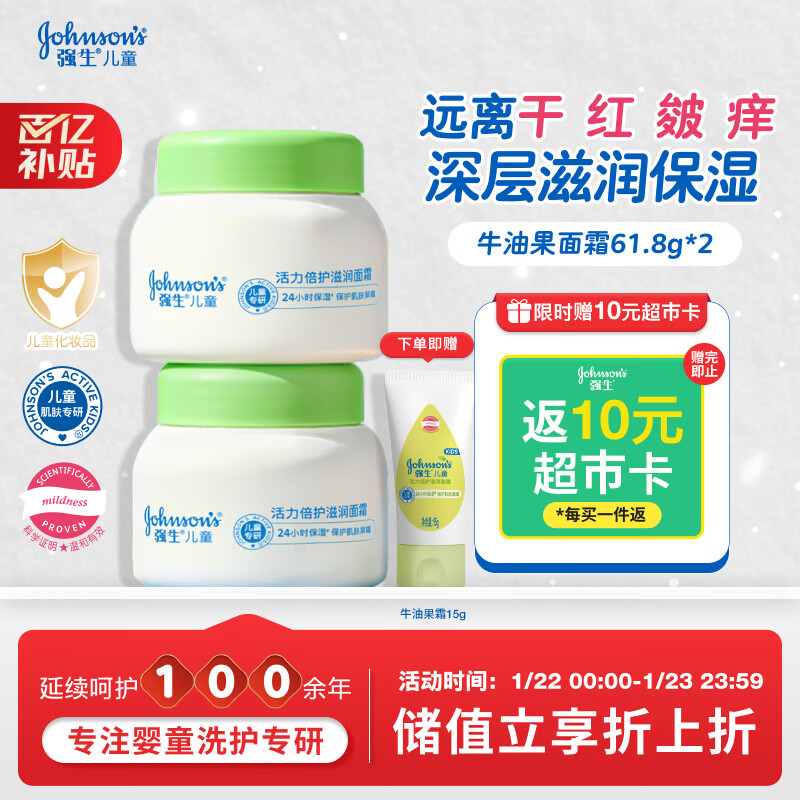 强生（Johnson）儿童牛油果面霜61.8*2  青少年3-6-12岁滋润保湿秋冬补水新年礼物