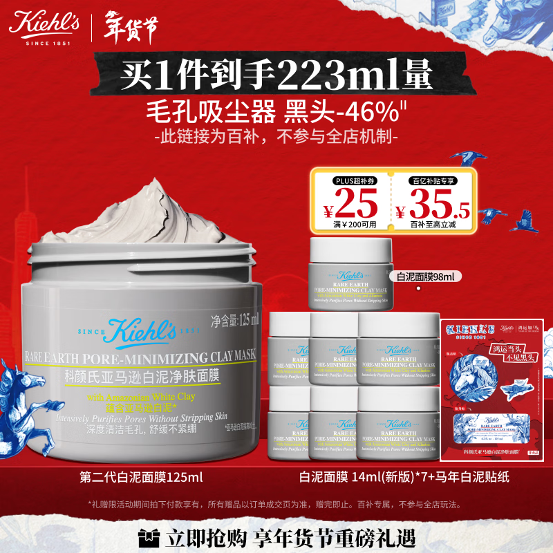 科颜氏（Kiehl's）全新第二代白泥清洁面膜125ml控油清洁毛孔去黑头 新年礼物