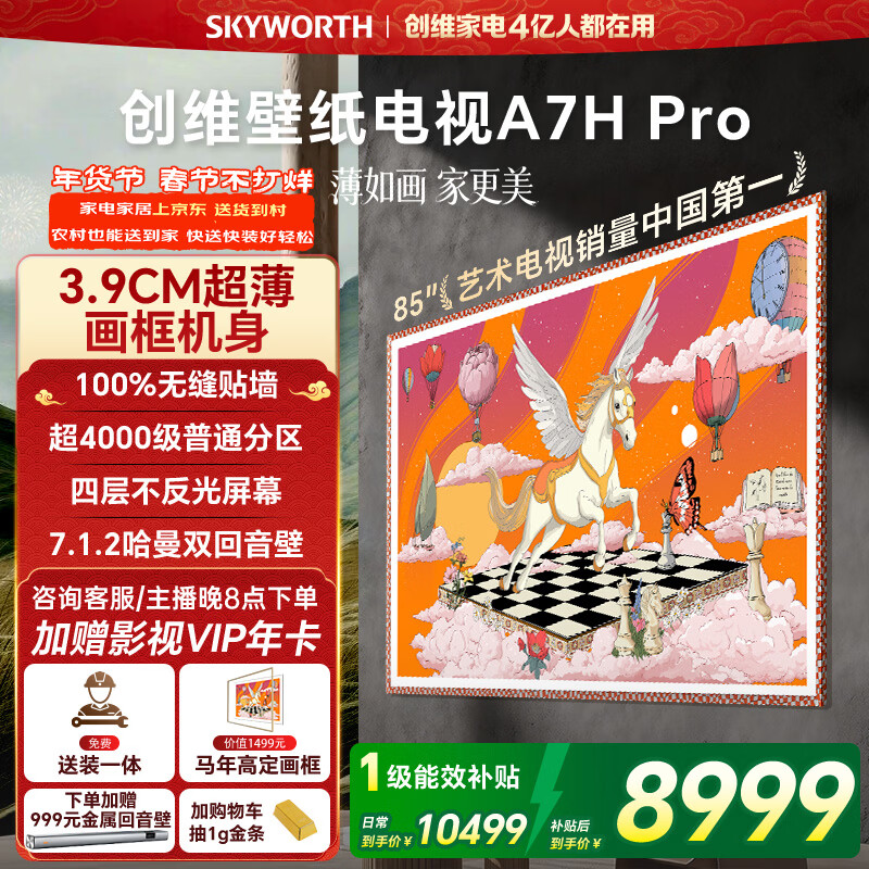 创维电视85A7H Pro 85英寸【送装一体-固定挂架】艺术壁纸电视Mini LED 超薄平板电视机 家电国家补贴