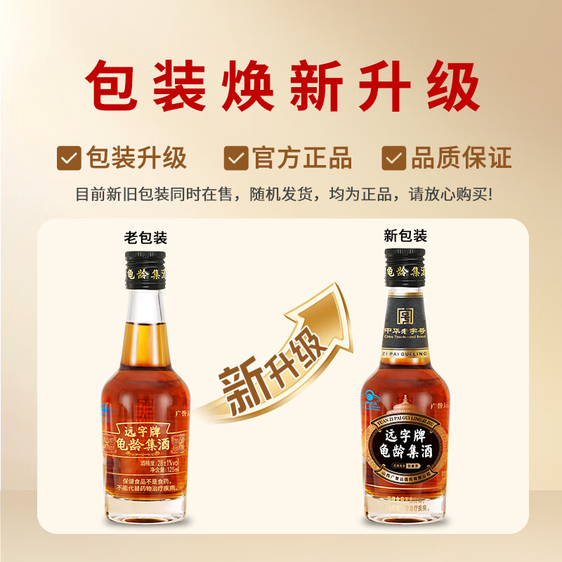 广誉远远字牌龟龄集酒125ml/瓶 青春小炮 延缓衰老抗疲劳 保健酒   28度 125mL 1瓶 （单瓶体验装）
