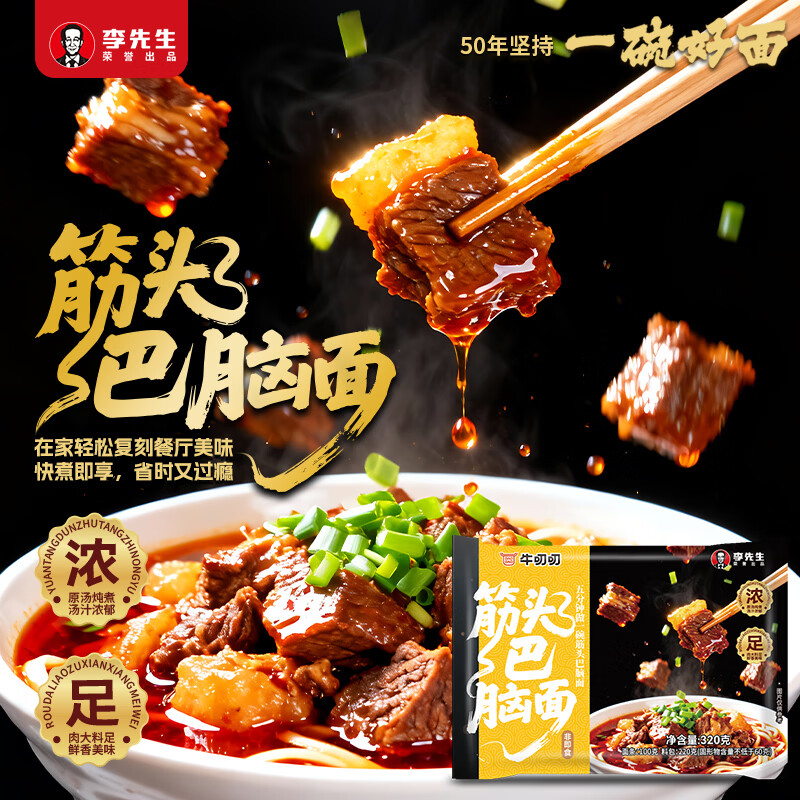 李先生（mrlee）酸菜牛肉面筋头巴脑面速食方便食品早餐煮面方便面半干面+汤料包 筋头巴脑面320g*8袋