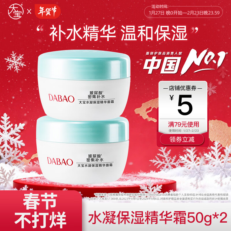大宝水凝保湿精华霜补水保湿乳面霜男女芦荟滋润质地轻盈补水 水凝保湿霜50g*2