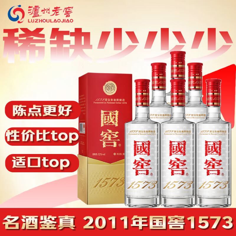 泸州老窖 国窖1573 2011年 浓香型白酒 52度 500ml*6瓶 整箱装 陈年老酒 【名酒鉴真】