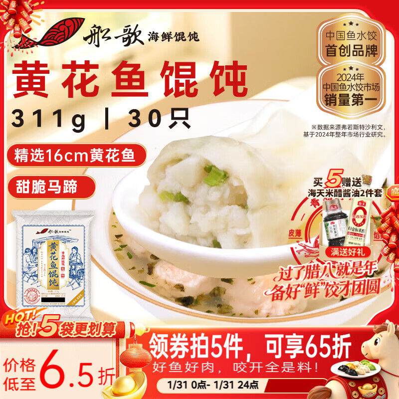 船歌鱼水饺 黄花鱼野馄饨311g30只儿童早餐抄手小云吞紫菜虾皮混沌年货送礼