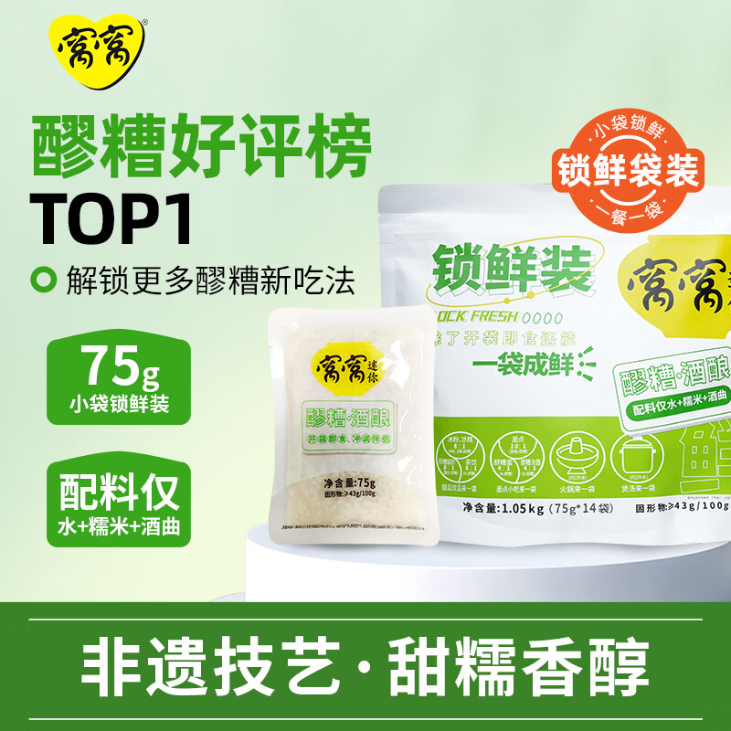 窝窝袋装醪糟1050g 米酒酒糟酒酿糯米甜酒月子即食小袋聚会年货送礼