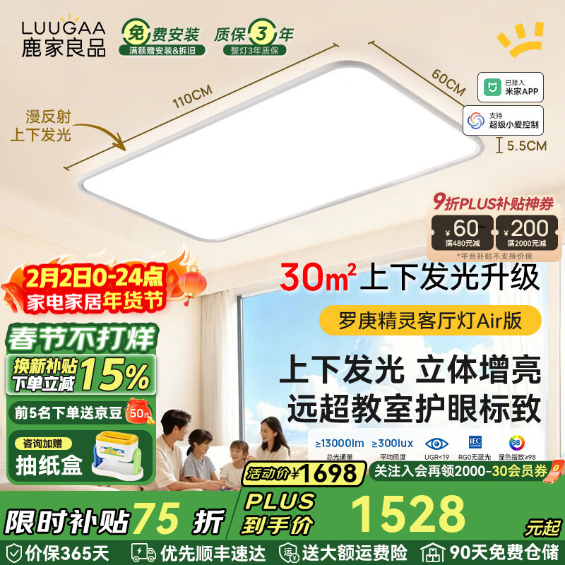 鹿家良品（LUUGAA）罗庚精灵全光谱护眼客厅吸顶灯简约现代客厅灯大灯漫反射母婴灯 上下发光护眼110cm无极光215W智能联动