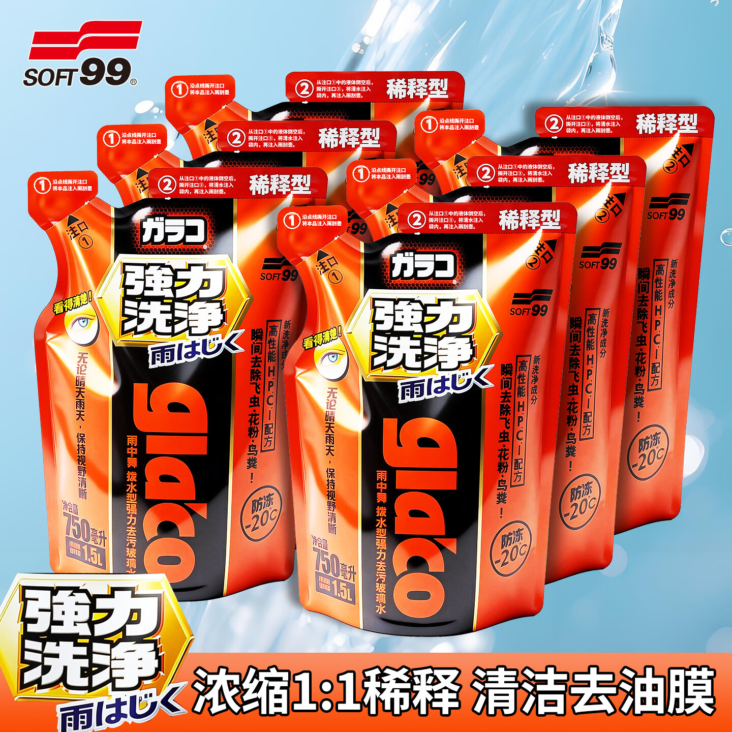 SOFT99镀膜型汽车玻璃水四季通用 冬季雨刮水强力去污去油膜防冻玻璃水 750ml*6袋 强力浓缩1:1稀释 -20度