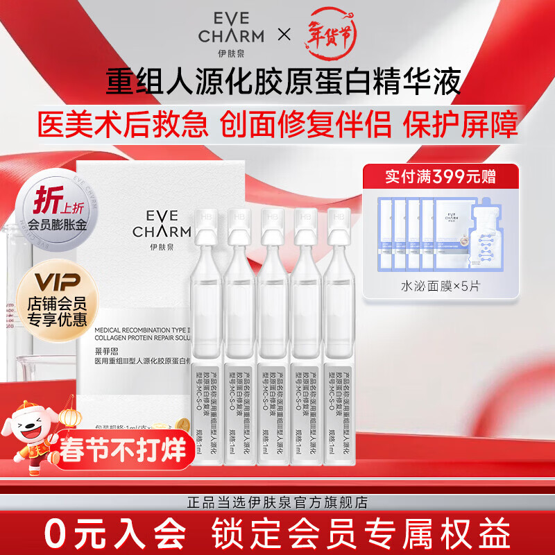 伊肤泉医用胶原蛋白精华液 重组Ⅲ型人源化胶原次抛修复屏障敷料 1ml/支*5支[体验装]