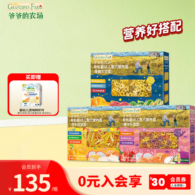 爷爷的农场宝宝有机高铁面条 婴儿辅食有机儿童辅食营养无盐儿童短面 【3盒装】12月+意式营养面