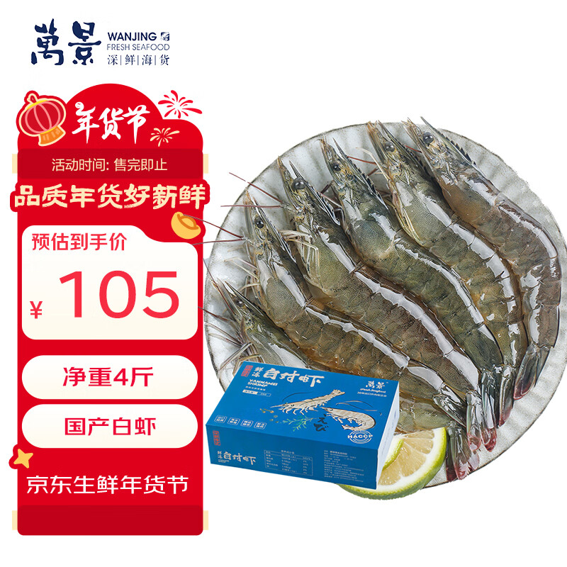 万景北海鲜冻白虾 国产白虾 单冻无冰净重4斤 100-120只 聚餐年货