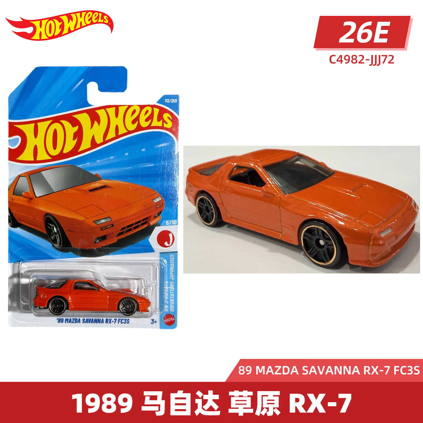风火轮（HOT WHEELS）合金小车收藏车模26E&amp;26F批次帕加尼风神辛普森惠普福特 112 1989 马自达 草原 RX-7