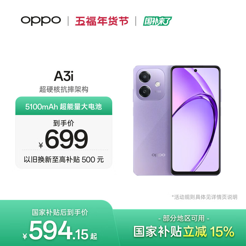 OPPO A3i 6GB+128GB 星辰紫 抗摔抗水溅 5100mAh大电池 45W闪充 120Hz高刷 5G 老人智能手机 国家补贴