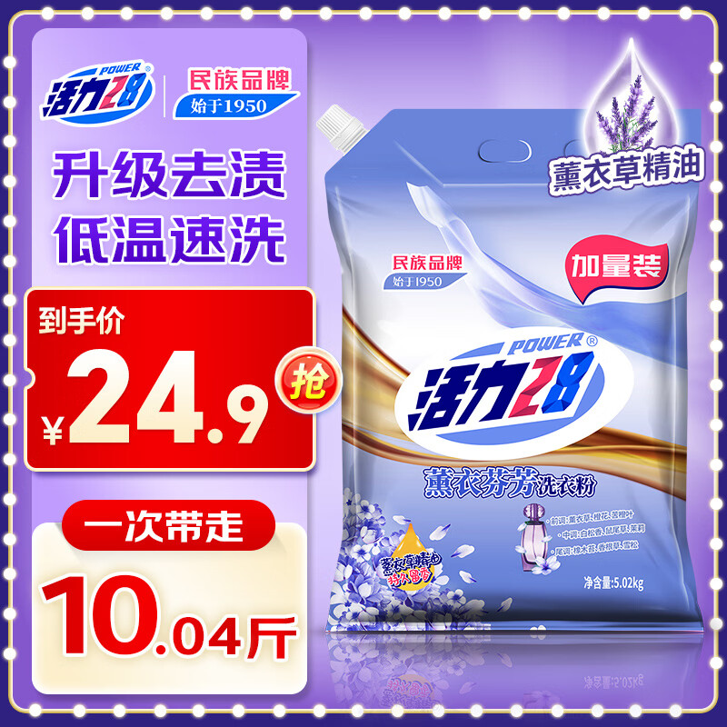 活力28薰衣芬芳洗衣粉5.02kg持久留香去污渍无磷冷水低温速洗升级款 【1物1码】5.02kg*1袋