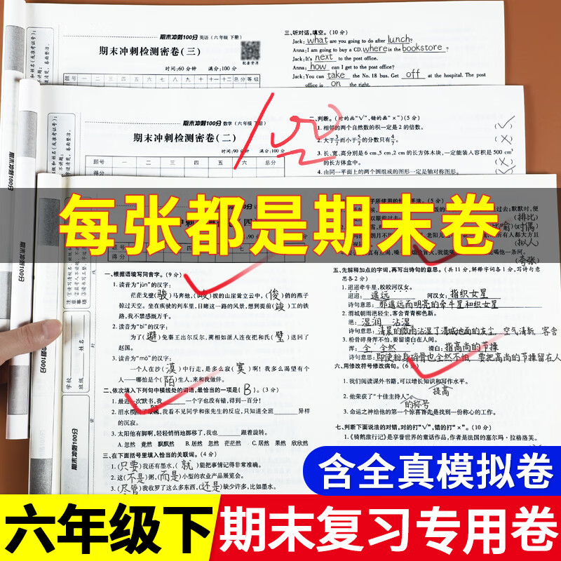 期末冲刺100分六年级下册期末冲刺测试卷语文数学英语人教版小学六年级下册期末复习真题卷六下期末试卷 小学毕业会考小升初复习测试卷子暑假试卷