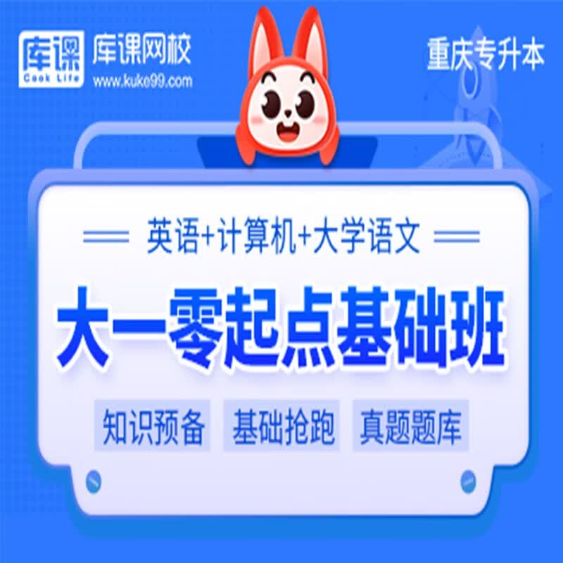 官方直营库课网校2024重庆专升本网课《英语+计算机+语文(高数)》大二畅学班VIP高端班全科基础班基础精讲班资料搭配视频名师直播+录播课 英语＋计算机＋语文 大一 零起点基础班（录播）