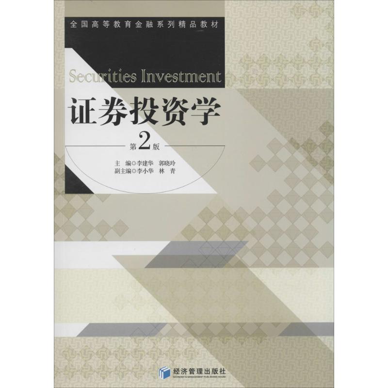 证券投资学(第2版)