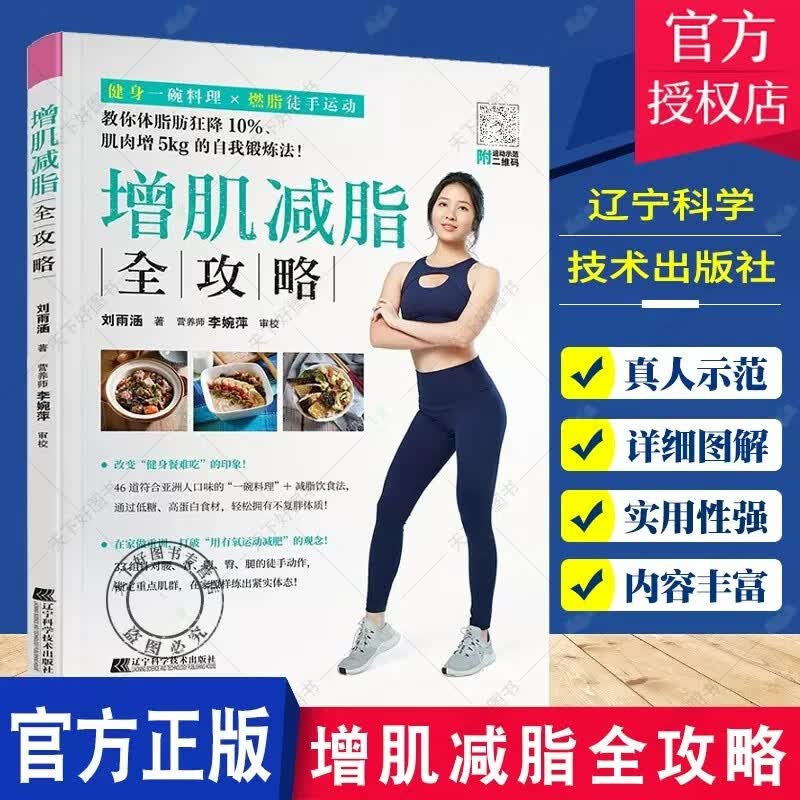 增肌减脂全攻略 教你体脂狂降10% 肌肉增加5kg的自我锻炼方法 减脂饮食法 有氧运动减肥 轻松拥有不复胖体质 辽宁科学技术出版社