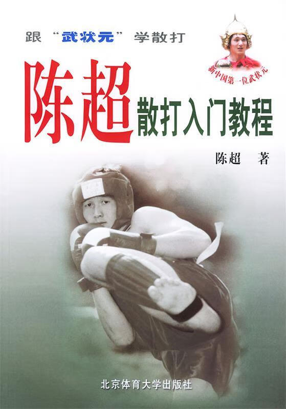 陈超散打教程 陈超 著【正版】