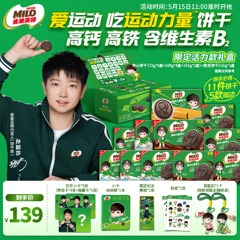 雀巢美禄孙颖莎联名'高燃款'运动力量夹心饼干礼盒1368g实付26元！新年送礼高钙维铁速抢
