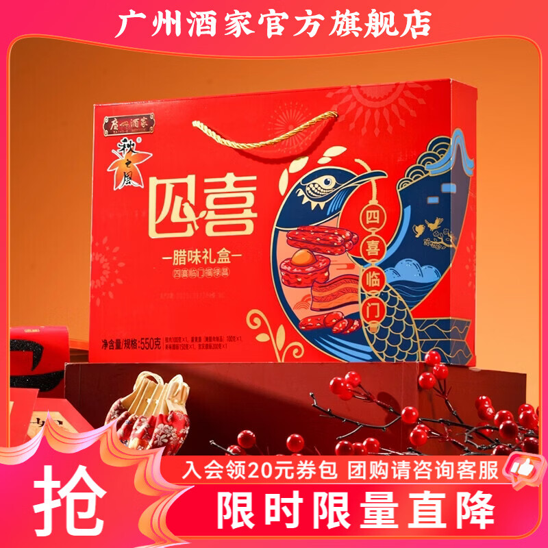 广州酒家腊味礼盒年货广式腊肠腊肉中华老字号广味香肠广州特产伴手礼团购 【店长推荐】四喜腊味礼盒550g