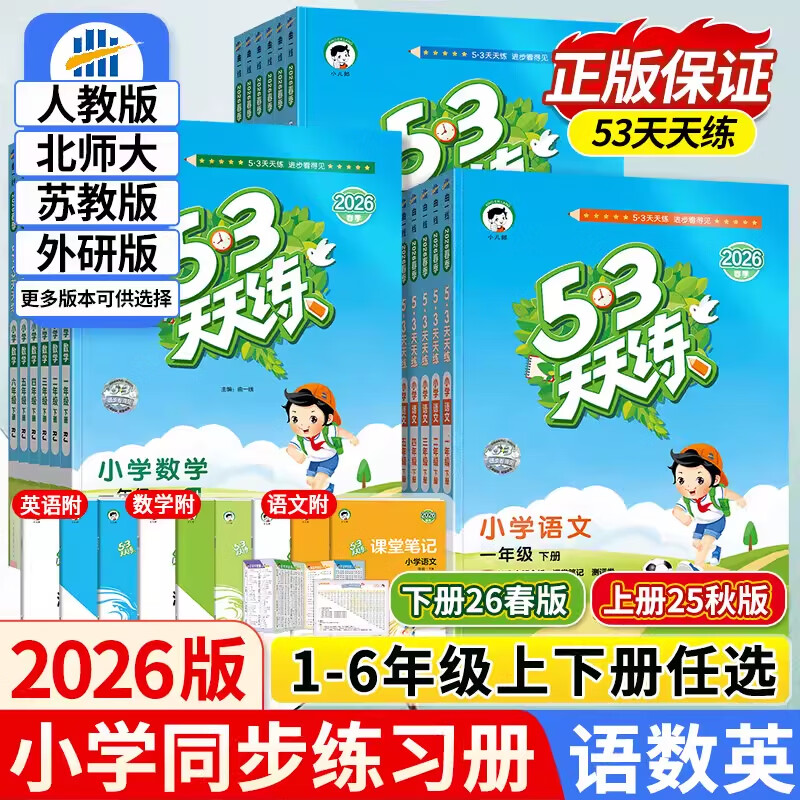 2026春小学53天天练一二三四五六年级上下册语文数学人教版苏教北师英语pep思维训练五三5.3天天练123456年级一课一练同步训练习题必刷题 语文-人教版 一年级下 京东折扣/优惠券