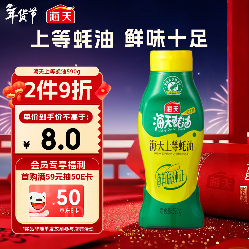 海天 上等蚝油590g 挤挤装 蚝油调料家用鲜味调味品