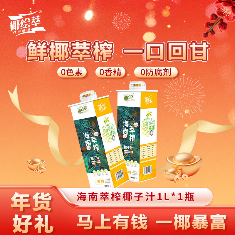 椰绘萃 海南萃榨椰子汁1L 鲜椰萃榨 植物蛋白饮料 年货节 家庭聚会必备