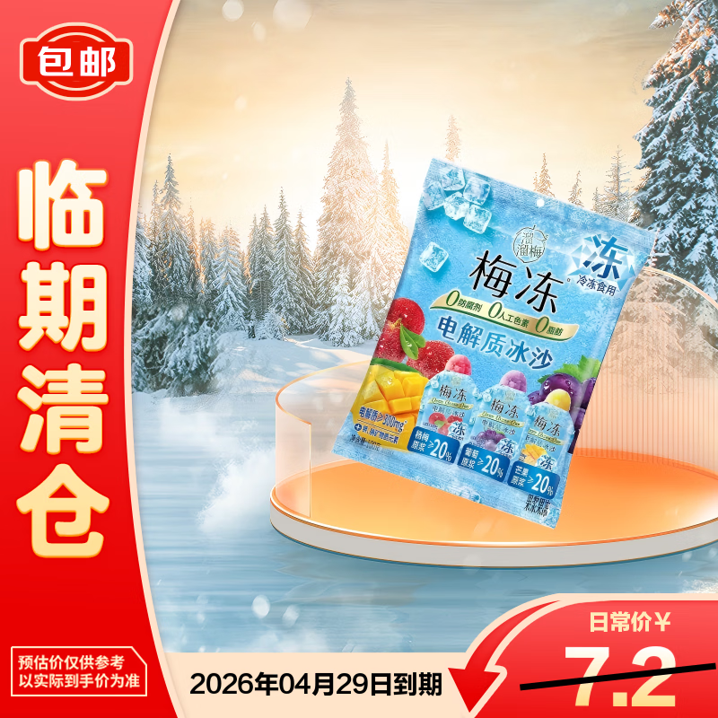 溜溜梅3味电解质冰沙梅冻100g*1袋解暑零食【临期清仓】