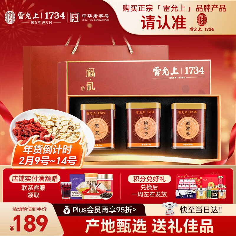 雷允上送礼福礼补品礼盒380g西洋参黄芪枸杞送长辈送父母送老人【年货节