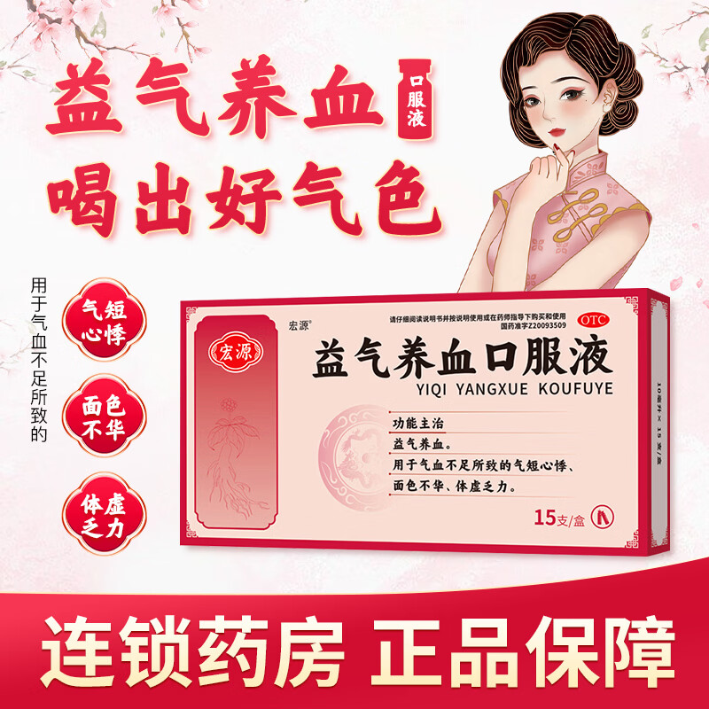 [宏源]益气养血口服液 10ml*15支 4盒装 气血不足 气短心悸 体虚乏力