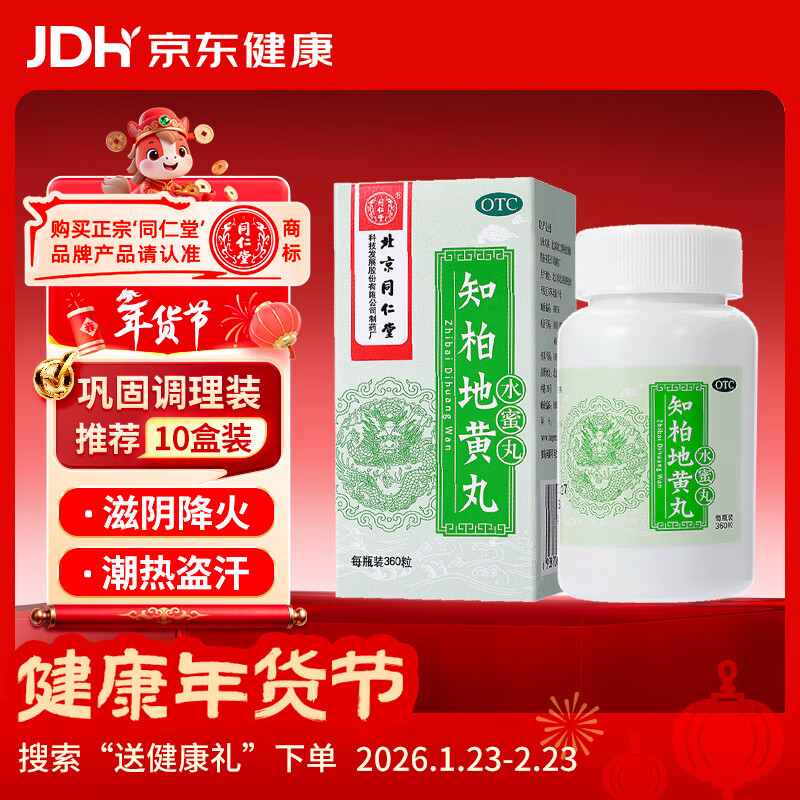 北京同仁堂 知柏地黄丸（水蜜丸）360丸 滋阴降火用于阴虚火旺 潮热盗汗 口干咽痛 耳鸣遗精 小便短赤