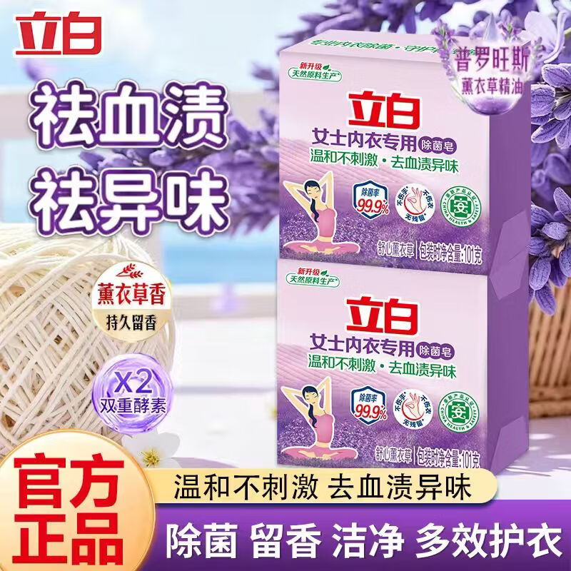 立白内衣专用皂薰衣草香肥皂贴身衣物适用 耐用温和不伤手除菌除螨皂 薰衣草内衣皂101g*2块