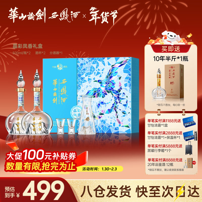 西凤华山论剑晶彩凤香礼盒装送礼绵柔纪念节日经典送礼礼盒白酒 52度 500mL 2瓶