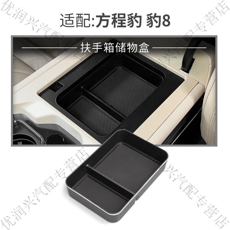 完壮方程豹豹8汽车扶手箱储物盒车内外观改装大全配件装饰品用品 方程豹豹8扶手箱盒