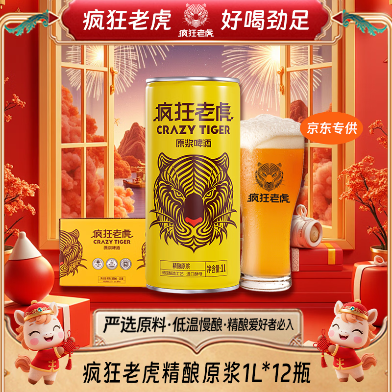 疯狂老虎精酿原浆啤酒鲜酿未过滤全麦芽发酵3.6%vol醇厚麦香大容量1L*12瓶