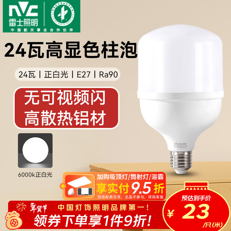 雷士（NVC）LED灯泡柱泡高亮节能灯 E27大螺口家用商用仓库厂房大功率光源 【Ra90高显】24W正白光 E27螺口