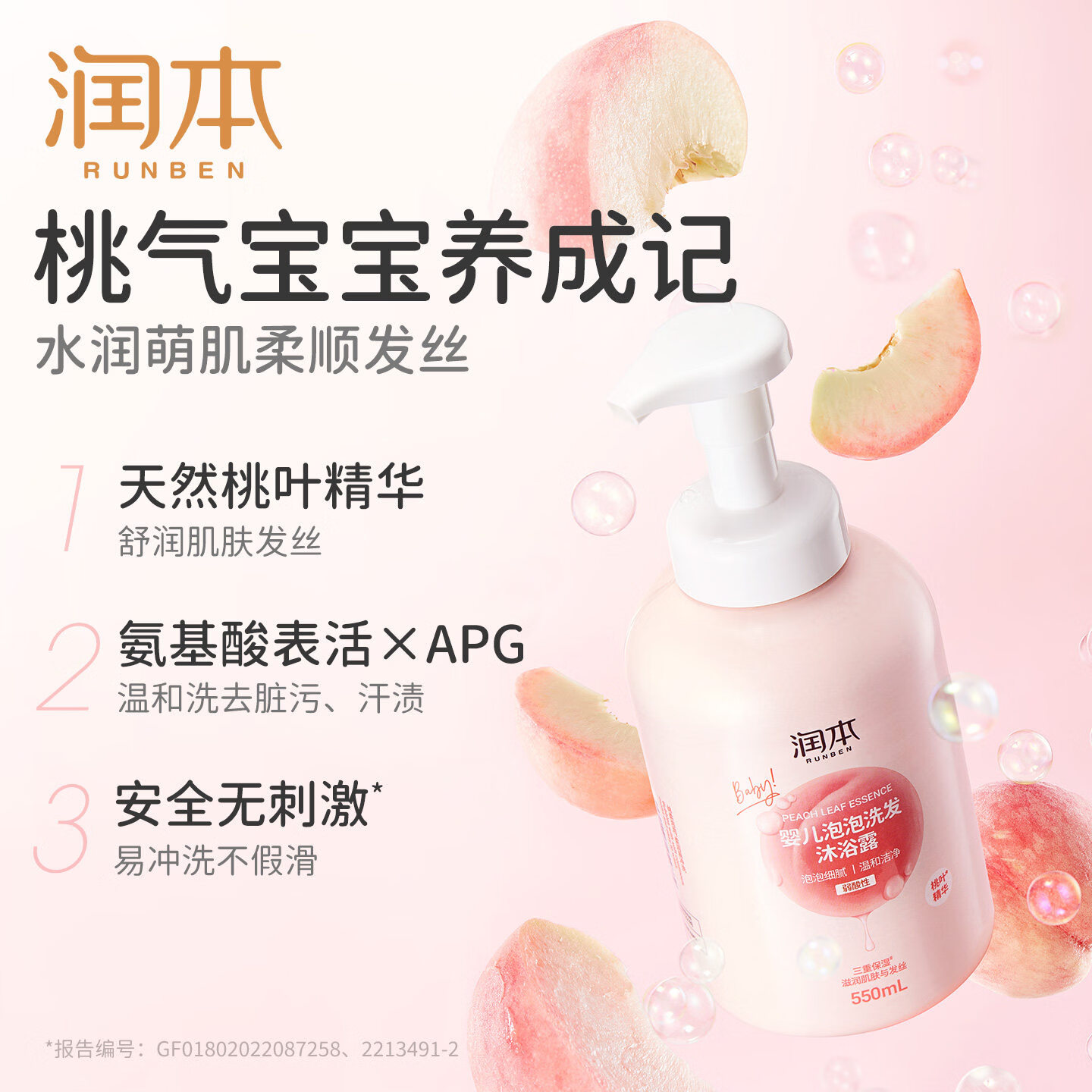 润本（RUNBEN）洗发水婴儿泡泡沐浴露儿童洗发沐浴露二合一洗发露桃叶沐浴乳液 550mL婴儿泡泡洗发沐浴露
