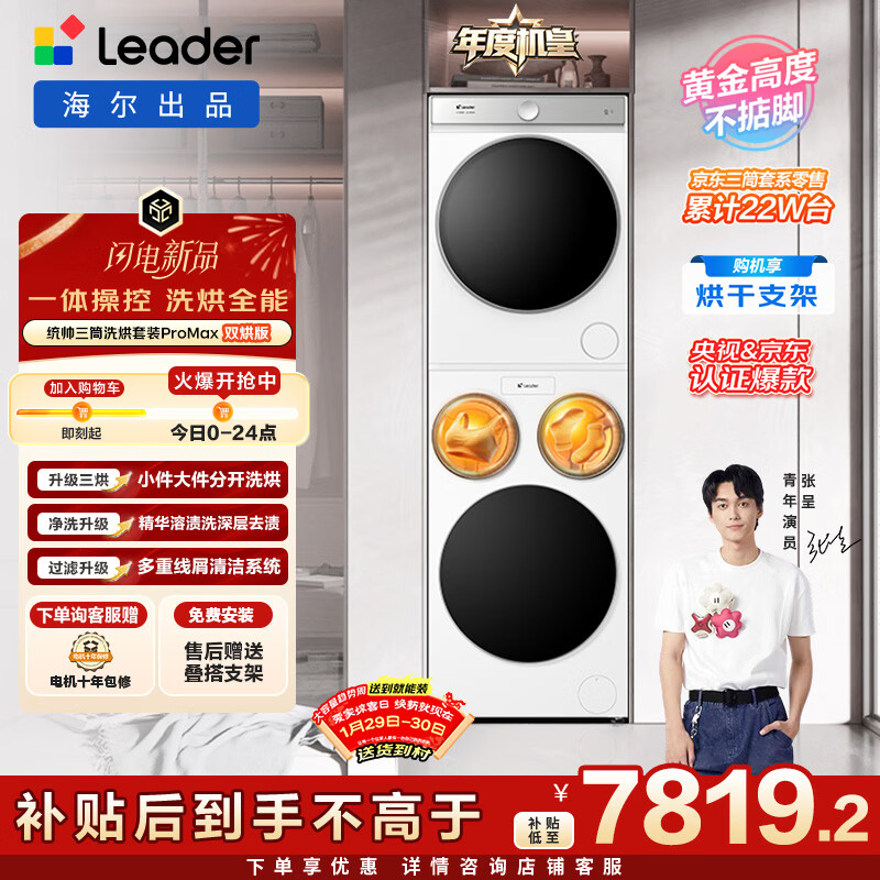 统帅(Leader)海尔智家懒人三筒洗烘套装ProMax双烘版 12.5KG 内衣裤婴儿 全自动滚筒洗衣机 家电国补 697+697