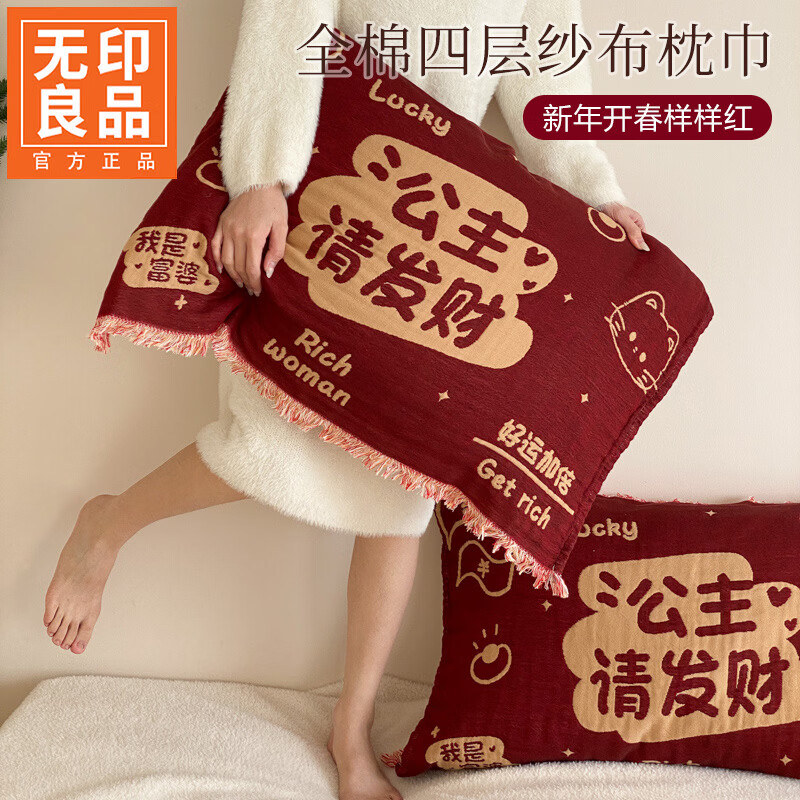 无印良品加厚枕巾全棉一对装100%纯棉纱布百福枕头巾2026新年款喜庆枕头套 公主发财【加厚全棉 四层纱布】 52cm*75cm 枕巾一对