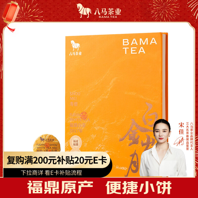 八马茶业福鼎老白茶寿眉100g 2017年小饼茶白金岁月 盒装茶叶送礼
