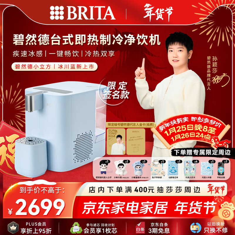 碧然德(BRITA)【孙颖莎推荐款】小立方净饮机 即热制冷直饮机调温 免安装台式净水器  冰川蓝 智能饮水机
