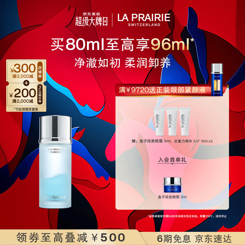 莱珀妮（La Prairie）眼部卸妆液80ml清洁卸妆保湿舒缓护肤品礼盒新年礼物送女生