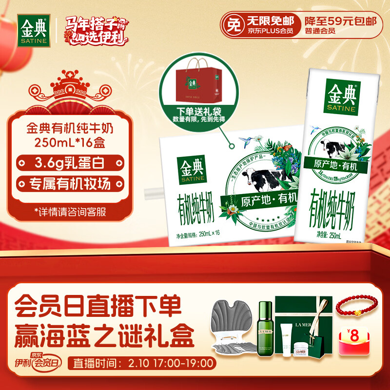 伊利金典有机纯牛奶整箱 250ml*16盒 3.6g乳蛋白 年货礼盒裝