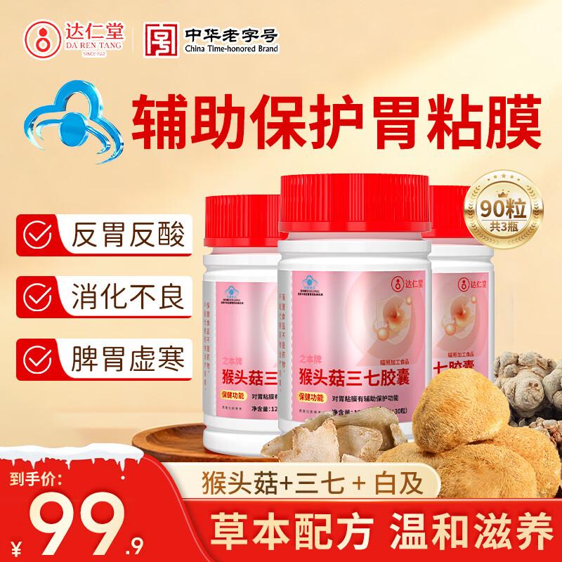 达仁堂猴头菇三七养胃胶囊护胃修复胃黏膜调理反酸烧心反流胃胀气补品
