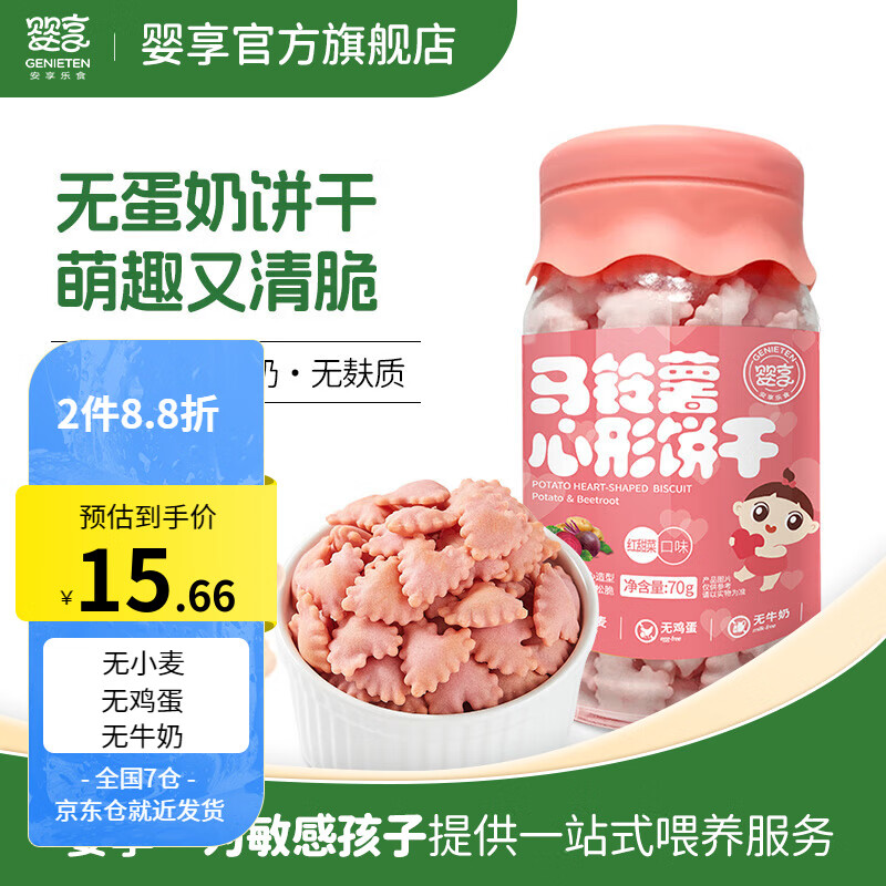 婴享（Genieten）马铃薯棒形饼干儿童营养零食含婴儿宝宝辅食谱【易碎】 甜菜味心形饼干