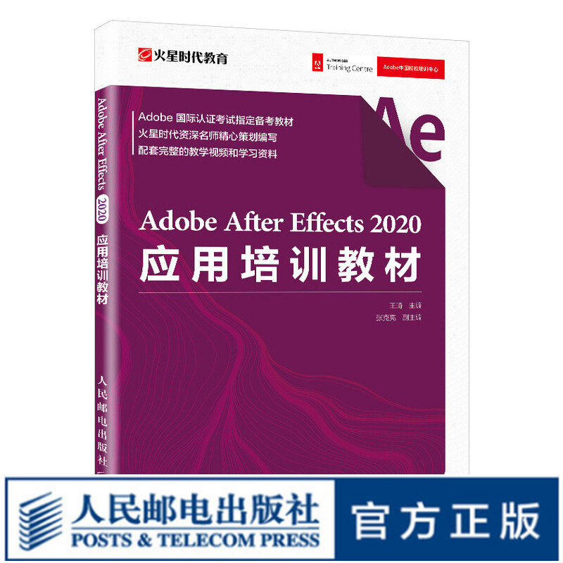 Adobe After Effects 2020应用培训教材 火星时代AE视频剪辑教程书籍特效合成