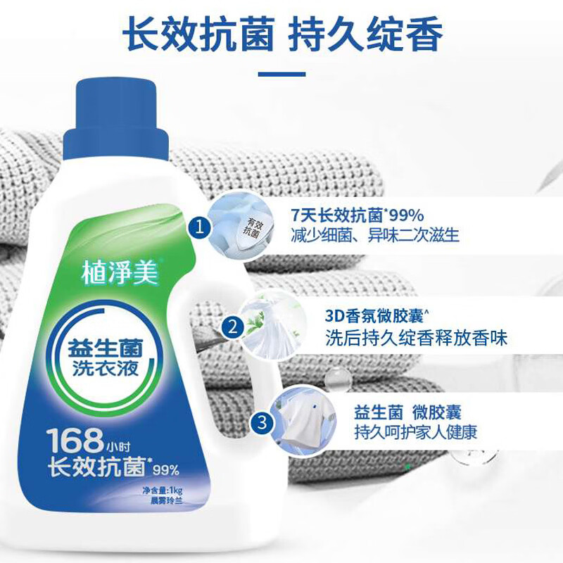 植净美（FreshSense）【168小时抑菌】益生菌洗衣液 洗衣液生物抑菌婴幼儿敏感肌可用 晨雾玲兰丨1kg/瓶