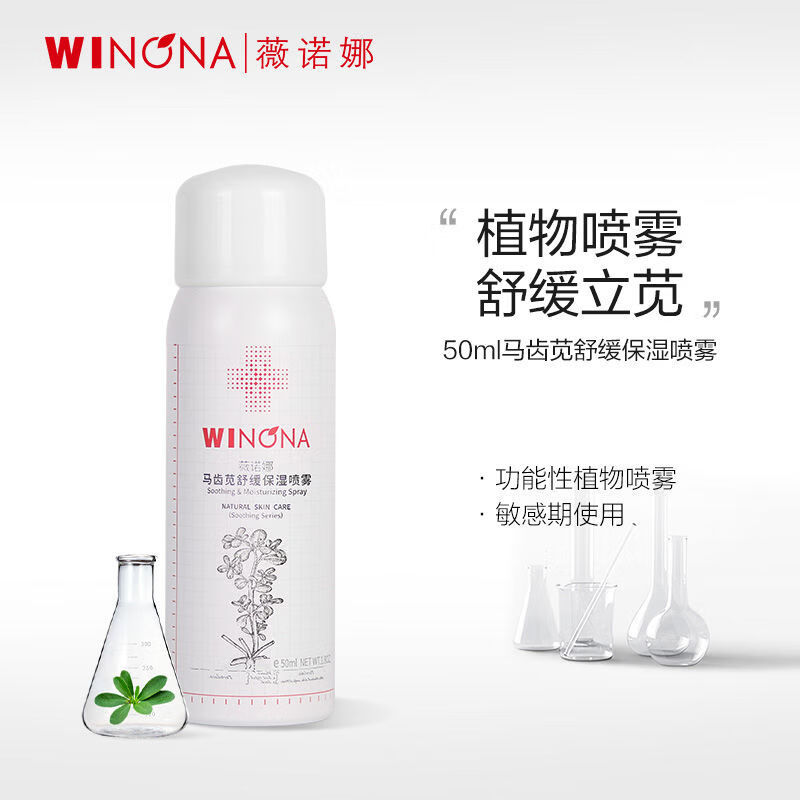 屈臣氏薇诺娜马齿苋舒缓保湿喷雾 50ml
