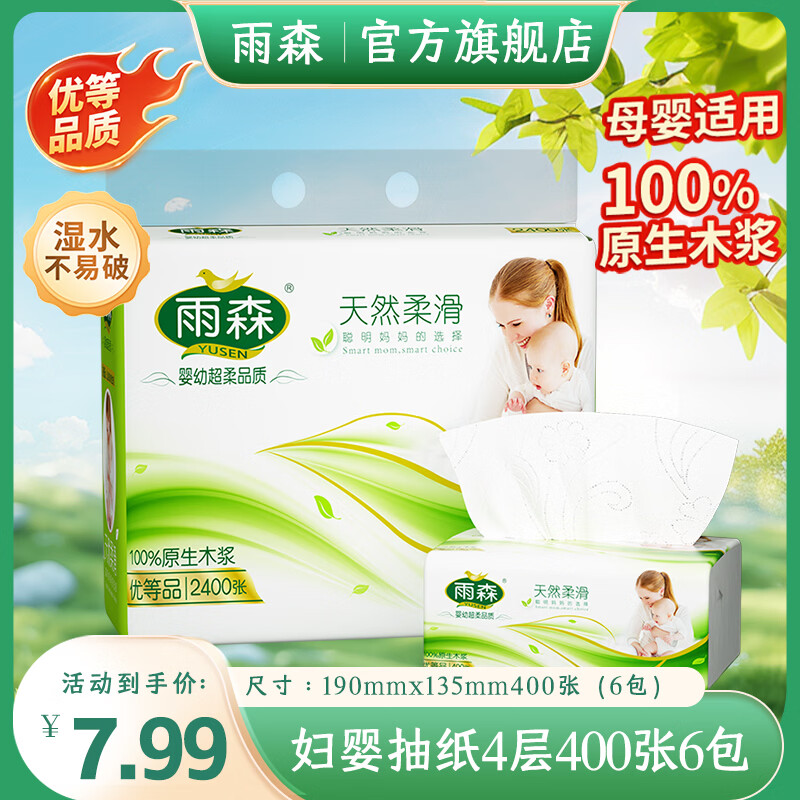 雨森妇婴抽纸母婴适用100%原生木桨家用纸抽4层加厚可湿水纸巾卫生纸 4层 100抽*6包 【热销款】